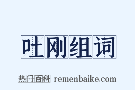 吐刚组词是什么意思的图片
